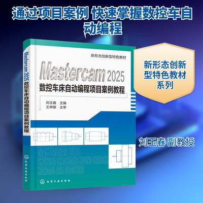 【新华文轩】Mastercam2025数控车床自动编程项目案例教程 正版书籍 新华书店旗舰店文轩官网 化学工业出版社