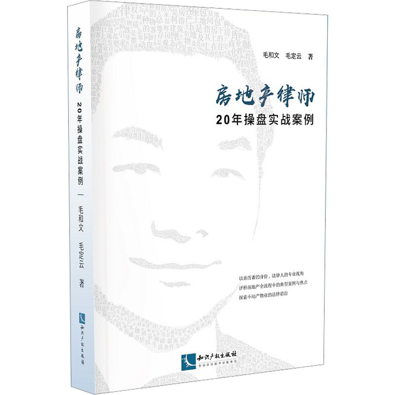 房地产律师20年操盘实战案例 毛和文,毛定云 知识产权出版社 正版书籍 新华书店旗舰店文轩官网
