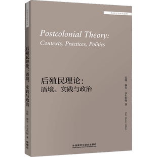 【新华文轩】后殖民理论:语境、实践与政治 (英)巴特·穆尔-吉尔伯特(Bart Moore-Gilbert)