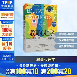 提升学习效率教育心理学入门书籍自主式 学习记忆认知发展 人民邮电出版 教育心理学 正版 原书第15版 社 书籍 主动学习版