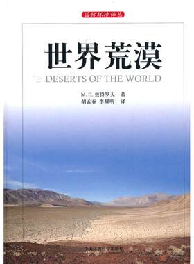 世界荒漠/国际环境译丛 （俄罗斯）M.π.彼德罗夫　 正版书籍 新华书店旗舰店文轩官网 中国环境出版集团