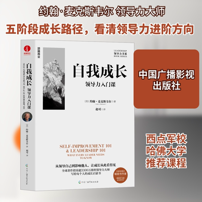 自我成长：领导力入门课 (美)约翰·麦克斯韦尔(John C.Maxwell) 著 中国广播影视出版社 正版书籍 新华书店旗舰店文轩官网