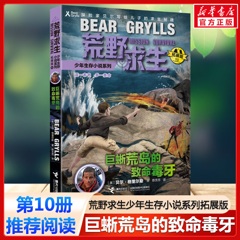 巨蜥荒岛的致命毒牙 荒野求生少年生存小说系列拓展版10贝尔格里尔斯野外探险书小说三四五六年级小学生课外书青少年冒险读物正版
