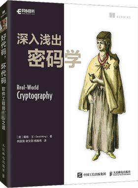 深入浅出密码学 信息安全加密协议量子计算端到端网络技术网络安全区块链解密哈希函数 加密技术教材书 人民邮电出版社 正版书籍