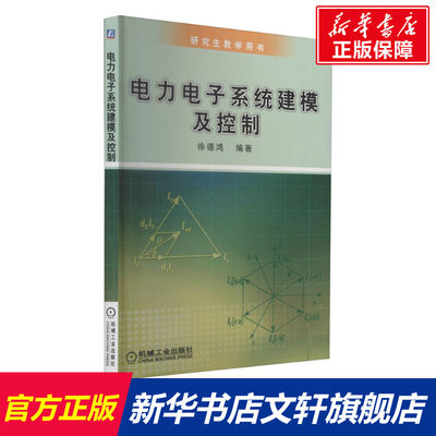 【新华文轩】电力电子系统建模及控制 正版书籍 新华书店旗舰店文轩官网 机械工业出版社