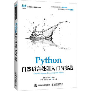 【新华文轩】Python自然语言处理入门与实战 正版书籍 新华书店旗舰店文轩官网 人民邮电出版社