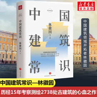 中国建筑常识 林徽因著 室内设计书籍入门自学土木工程设计建筑材料鲁班书毕业作品设计bim书籍专业技术人员继续教育书籍