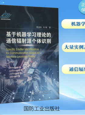 基于机器学习理论的通信辐射源个体识别 雷迎科,刘辉 正版书籍 新华书店旗舰店文轩官网 国防工业出版社