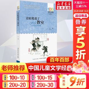 书长江少年儿童出版 正版 12岁四五六年级小学生课外阅读故事书班主任老师推荐 书系10 青蛙爬进了教室北董百年百部中国儿童文学经典