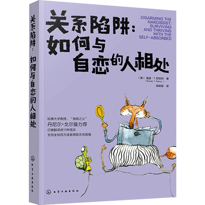 关系陷阱:如何与自恋的人相处 人际关系交往相处技巧沟通能力提升说话沟通的艺术 锻炼口才提升情商社交能力书籍 新华书店旗舰店