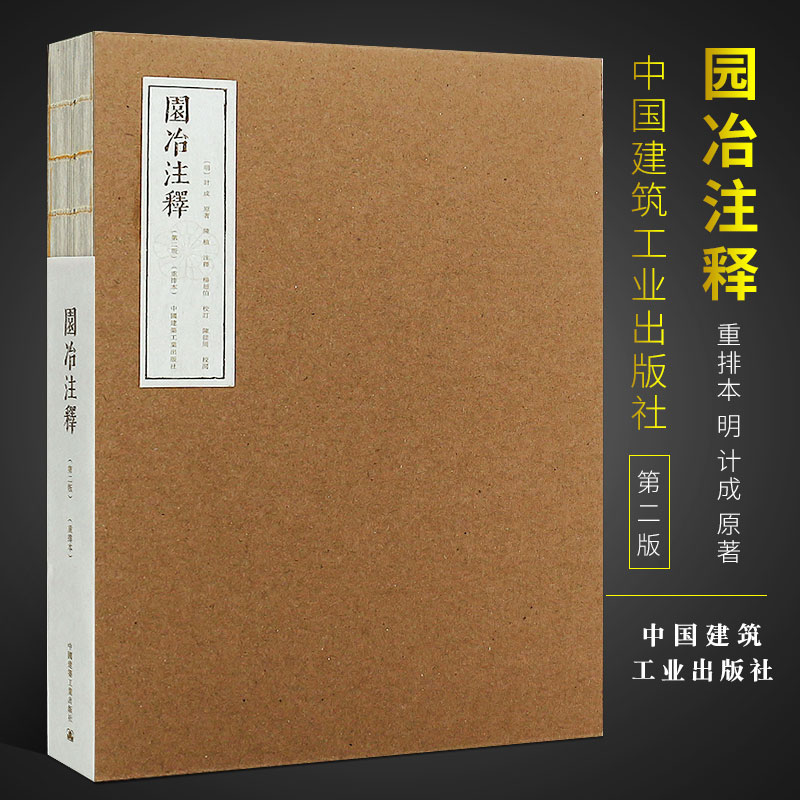 园冶注释(重排本)第2版,重排本(明)计成原著;陈植注释正版书籍新华书店旗舰店文轩官网中国建筑工业出版社