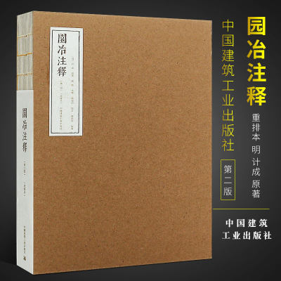 【新华文轩】园冶注释(重排本) 第2版,重排本(明)计成 原著;陈植 注释 正版书籍 新华书店旗舰店文轩官网 中国建筑工业出版社