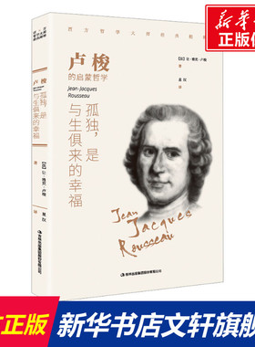 卢梭 孤独,是与生俱来的幸福 (法)让·雅克·卢梭 吉林出版集团股份有限公司 正版书籍 新华书店旗舰店文轩官网