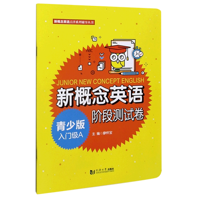 【新华文轩】新概念英语青少版入门级A阶段测试卷/新概念英语点津系列辅导丛书 廖怀宝 正版书籍 新华书店旗舰店文轩官网