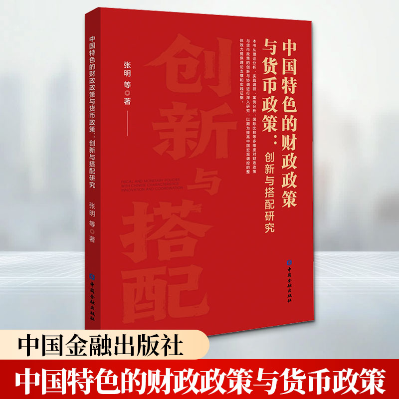 中国特色的财政政策与货币政策：创新与搭配研究 张明 等 著 中国金融出版社 正版书籍 新华书店旗舰店文轩官网 - 实物图