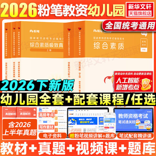 幼儿园教师资格教材真题课程全套