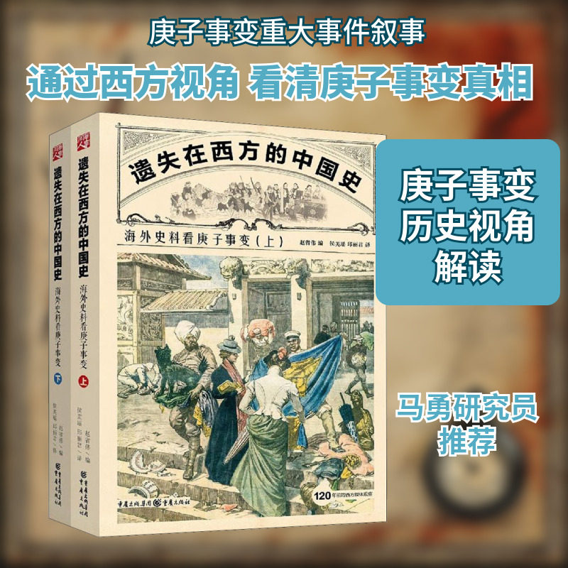遗失在西方的中国史:海外史料看庚子事变2册 甲午战争义和团李鸿章中国近代史社科历史读物书 重庆出版社