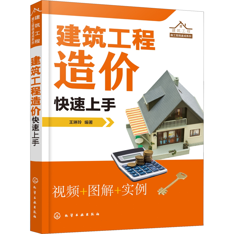 建筑工程造价快速上手 《建设工程工程量清单计价规范》(GB 50500—2013)以及全国统一定额编写 大中专院校师生的参考教材正版书籍