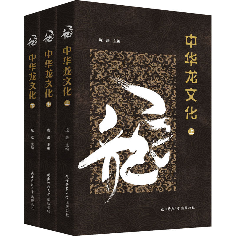 中华龙文化 陕西师范大学出版总社有限公司 正版书籍 新华书店旗舰店文轩官网