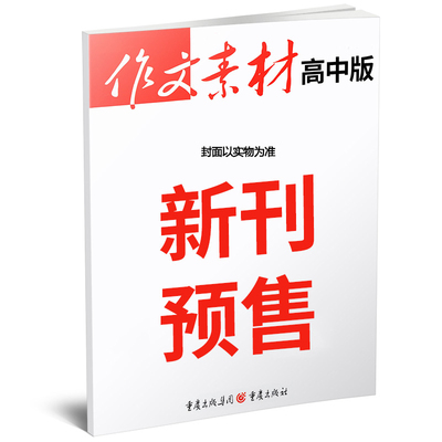 【新华文轩】作文素材 第11辑(上) 高中版 2024 张迅（主编） 正版书籍 新华书店旗舰店文轩官网 重庆出版社