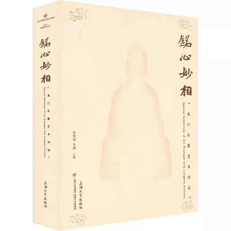 【新华文轩】铭心妙相 龙门石窟艺术对话 正版书籍 新华书店旗舰店文轩官网 上海大学出版社
