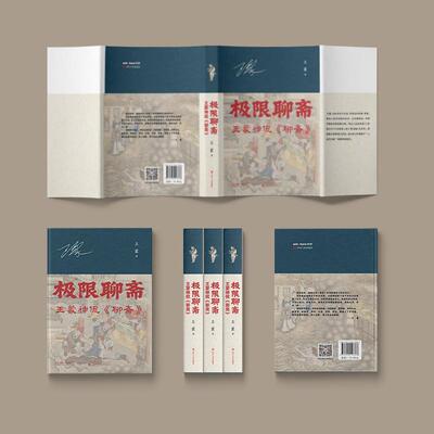【新华文轩】极限聊斋：王蒙神侃《聊斋》 王蒙 著 正版书籍小说畅销书 新华书店旗舰店文轩官网 四川人民出版社