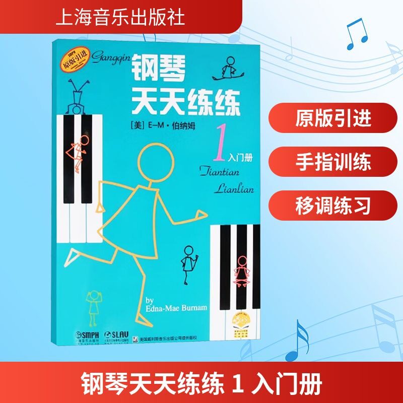 钢琴天天练练儿童教材图片