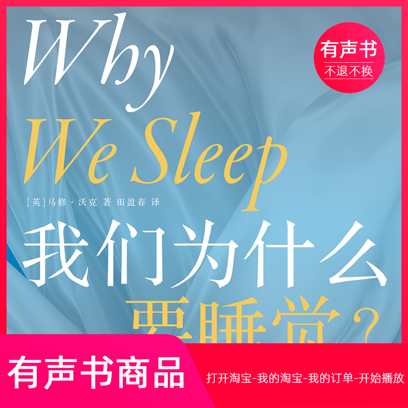【有声书】我们为什么要睡觉