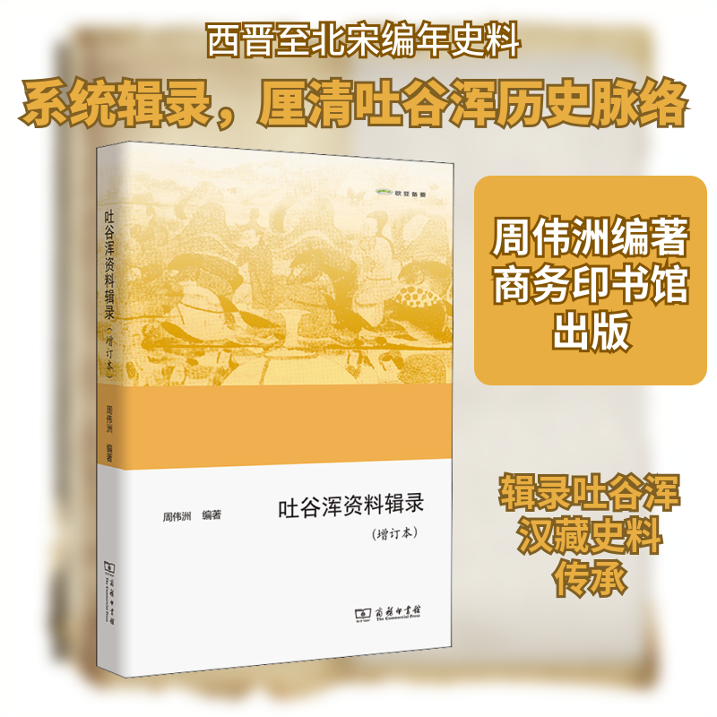 吐谷浑资料辑录(增订本) 商务印书馆 正版书籍 新华书店旗舰店文轩官网