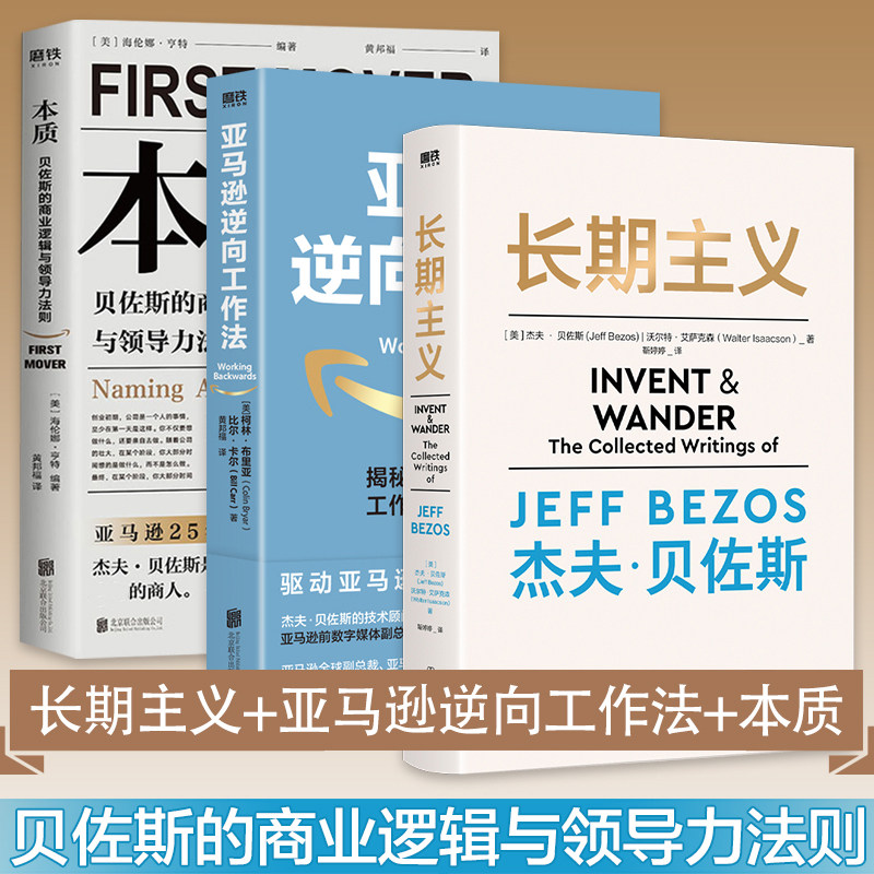 【全3册】长期主义+本质+亚马逊逆向工作法 贝佐斯的商业逻辑与领导力法则 企业管理 思维模式 经营哲学怎么样,好用不?