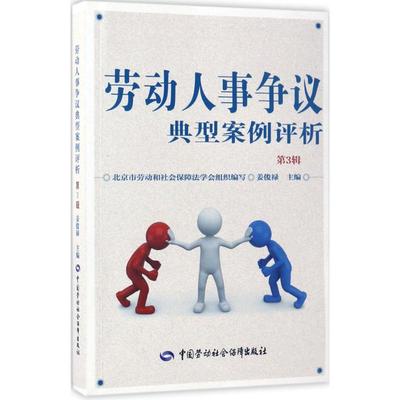 劳动人事争议典型案例评析 姜俊禄 主编 中国劳动社会保障出版社 第3辑 正版书籍 新华书店旗舰店文轩官网