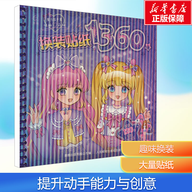 魔力双子星咪娅莉娅换装贴纸