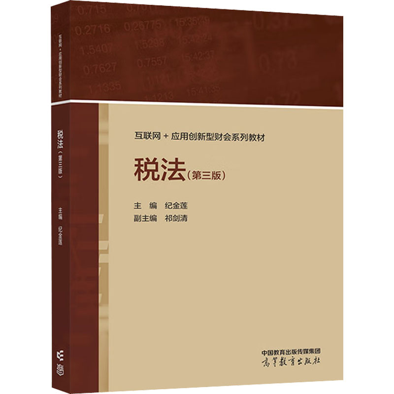 【新华文轩】税法(第3版)正版书籍新华书店旗舰店文轩官网高等教育出版社-封面