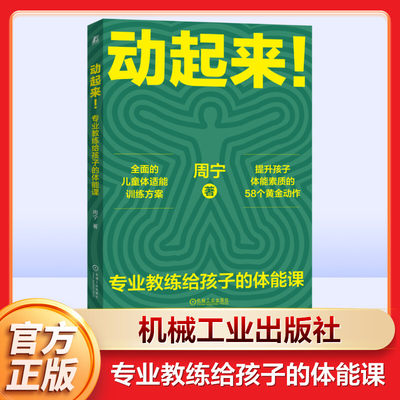 【新华正版】动起来！——专业教练给孩子的体能课 周宁 正版书籍 新华书店旗舰店文轩官网 机械工业出版社