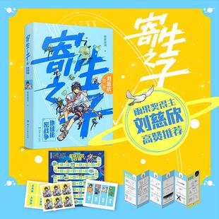 寄生之子2地球秘密战争 群星观测 刘慈欣推荐 赠飞行棋 儿童青少年科幻小说正版 想象力不输哈利波特 折页 神作 誉为天才作家