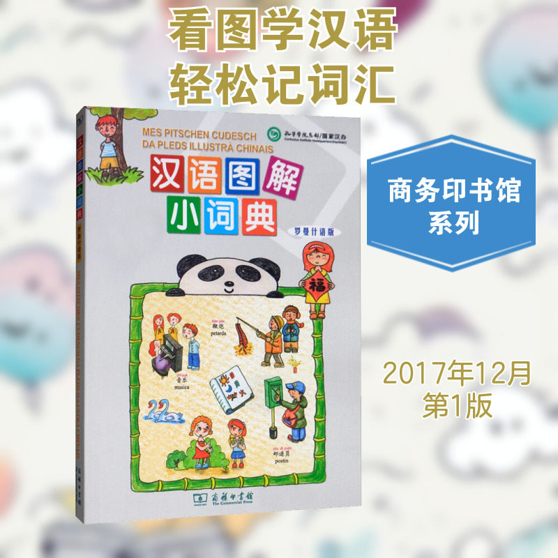 【新华文轩】汉语图解小词典 罗曼什语版 正版书籍 新华书店旗舰店文轩官网 商务印书馆