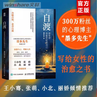 人民邮电 墨多先生 人民日报 罗翔倡导 正版 清醒之书 自渡 人生态度 26种自我疗愈 真希望你能好好爱自己 三毛 方法写给女性