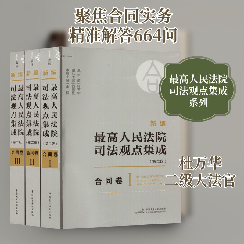 新编最高人民法院司法观点集成·合同卷(第二版) 全3册 中国民主法制出版社 正版书籍 新华书店旗舰店文轩官网