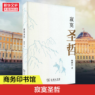 寂寞圣哲 鲍鹏山 商务印书馆 正版书籍 新华书店旗舰店文轩官网