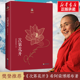 樊登推介 包邮 藏人精神保持愉悦 秘密 社 次第花开正版 透过佛法看世界认识藏chuanfojiao书籍哲学宗教成功励志畅销书海南出版 现货