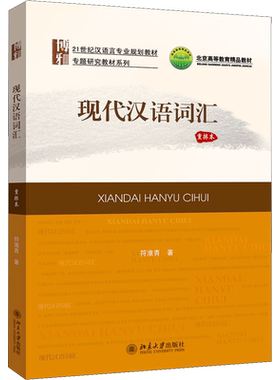 【官方正版】现代汉语词汇 重排本 符淮青 北京大学出版社 汉语言专业教材研究系列 现代汉语词汇课程 汉语言基础课 9787301307298
