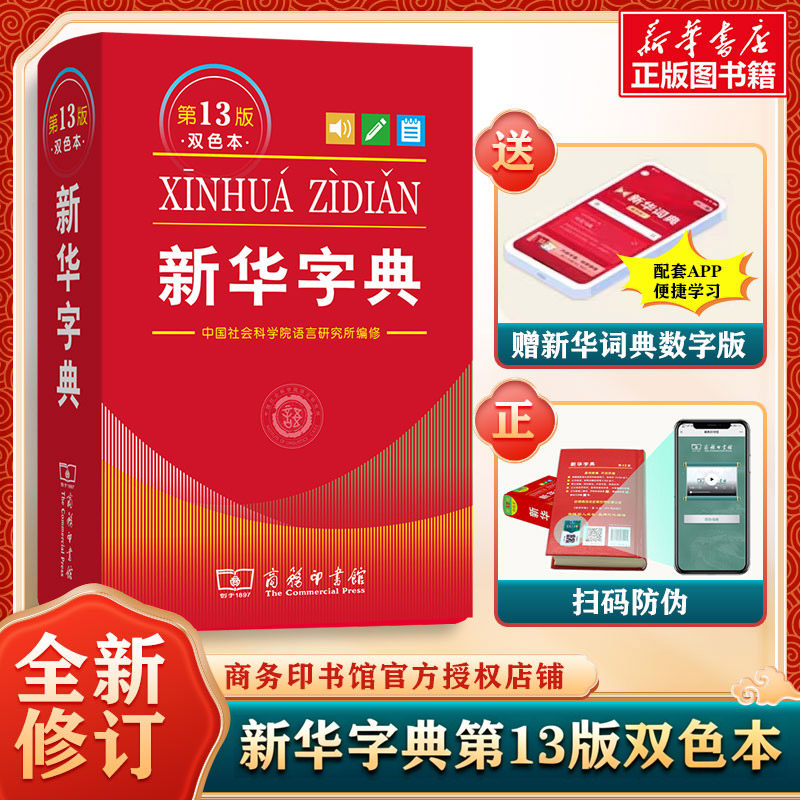 【新华书店】新华字典第13版12版双色本最新版正版2026年小学生专用1-6年级商务印书馆现代汉语词典单色本字典语文2025新华字典