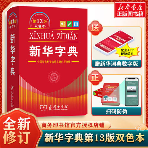 新华字典第13版双色本商务印书馆