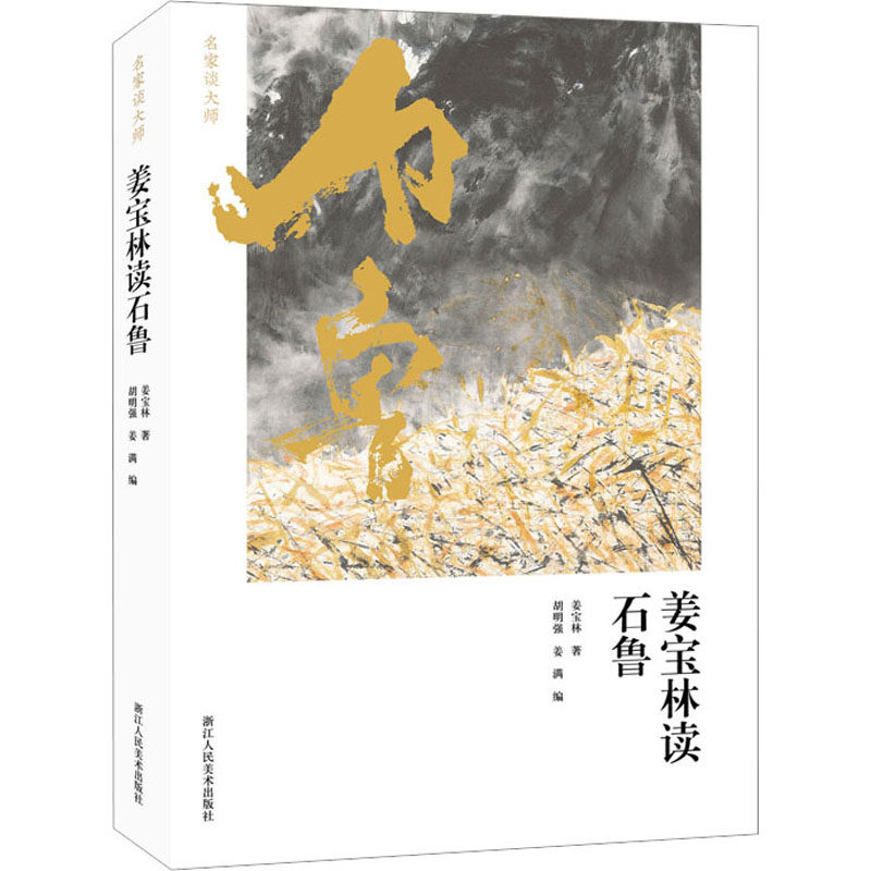 【新华文轩】姜宝林读石鲁 姜宝林 正版书籍 新华书店旗舰店文轩官网 浙江人民美术出版社