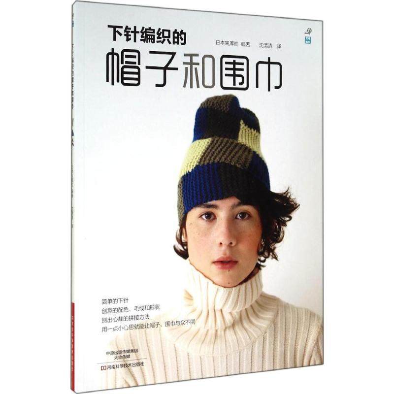 下针编织的帽子和围巾 无 正版书籍 新华书店旗舰店文轩官网 河南科学技术出版社,书籍/杂志/报纸,自由组合套装,淘宝优惠券,粉丝福利购,淘宝优惠卷
