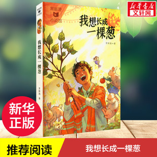 我想长成一棵葱 常新港小说馆作品励志成长系列 6~12岁小学生课外阅读书籍2023书香黔贵推荐阅读儿童文学书 正版书籍