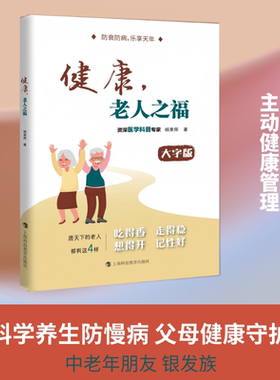 健康，老人之福中老年健康养生保健 杨秉辉 著 正版书籍 新华书店旗舰店文轩官网 上海科技教育出版社