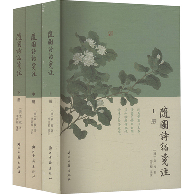 【新华文轩】随园诗话笺注(全3册) [清]袁枚 正版书籍小说畅销书 新华书店旗舰店文轩官网 浙江古籍出版社