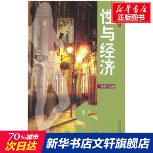 性与经济 张枫 广东南方日报出版社 正版书籍 新华书店旗舰店文轩官网