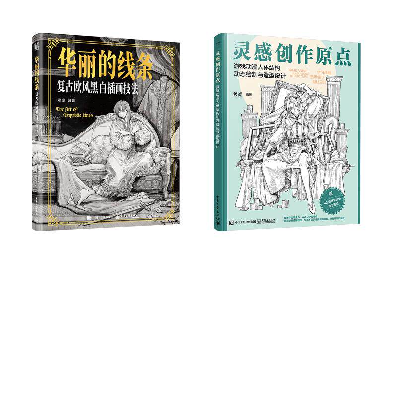 【新华文轩】华丽的线条复古欧风黑白插画技法+灵感创作原点 游戏动漫人体结构动态绘制与造型设计 老凛